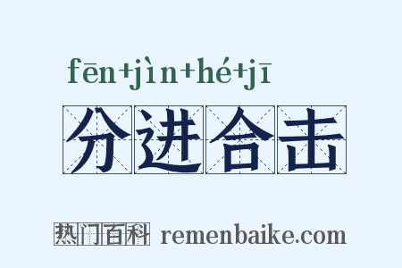 分进合击是什么意思的图片